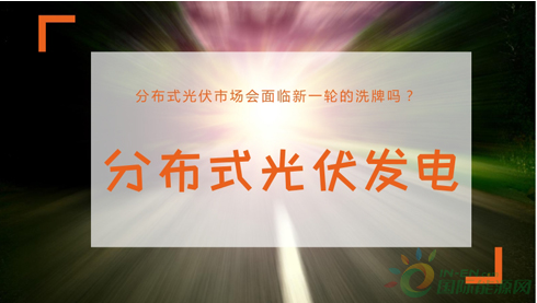 從“搶屋頂”到洗牌 分布式光伏企業(yè)何以破局？